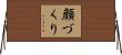 顔づくり Horizontal Wall Scroll