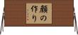 顔の作り Horizontal Wall Scroll