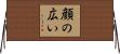顔の広い Horizontal Wall Scroll