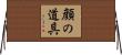 顔の道具 Horizontal Wall Scroll