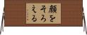 顔をそろえる Horizontal Wall Scroll