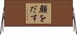 顔をだす Horizontal Wall Scroll