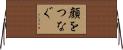 顔をつなぐ Horizontal Wall Scroll