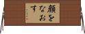 顔をなおす Horizontal Wall Scroll
