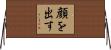 顔を出す Horizontal Wall Scroll