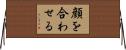 顔を合わせる Horizontal Wall Scroll