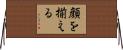 顔を揃える Horizontal Wall Scroll