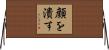 顔を潰す Horizontal Wall Scroll