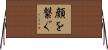 顔を繋ぐ Horizontal Wall Scroll
