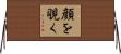 顔を覗く Horizontal Wall Scroll