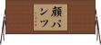顔パンツ Horizontal Wall Scroll