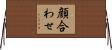 顔合わせ Horizontal Wall Scroll