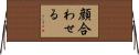顔合わせる Horizontal Wall Scroll