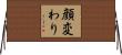 顔変わり Horizontal Wall Scroll