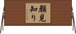 顔見知り Horizontal Wall Scroll