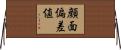 顔面偏差値 Horizontal Wall Scroll