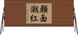 顔面潮紅 Horizontal Wall Scroll