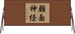 顔面神経 Horizontal Wall Scroll