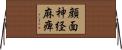 顔面神経麻痺 Horizontal Wall Scroll