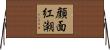 顔面紅潮 Horizontal Wall Scroll