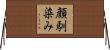 顔馴染み Horizontal Wall Scroll