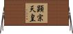 顕宗天皇 Horizontal Wall Scroll