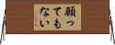 願ってもない Horizontal Wall Scroll