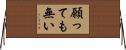 願っても無い Horizontal Wall Scroll