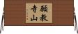 願教寺山 Horizontal Wall Scroll