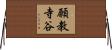 願教寺谷 Horizontal Wall Scroll