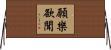 願樂欲聞 Horizontal Wall Scroll