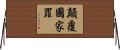 顛覆國家罪 Horizontal Wall Scroll