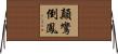 顛鸞倒鳳 Horizontal Wall Scroll