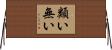 類い無い Horizontal Wall Scroll