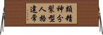 類精神分裂型人格違常 Horizontal Wall Scroll