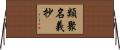 類聚名義抄 Horizontal Wall Scroll