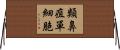 類鼻疽單細胞 Horizontal Wall Scroll