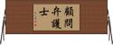 顧問弁護士 Horizontal Wall Scroll