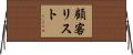 顧客リスト Horizontal Wall Scroll
