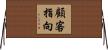 顧客指向 Horizontal Wall Scroll