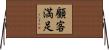 顧客満足 Horizontal Wall Scroll