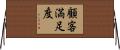 顧客満足度 Horizontal Wall Scroll