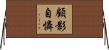 顧影自憐 Horizontal Wall Scroll