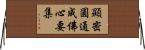 顯密圓通成佛心要集 Horizontal Wall Scroll