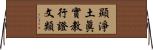 顯淨土眞實教行證文類 Horizontal Wall Scroll