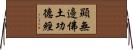 顯無邊佛土功德經 Horizontal Wall Scroll