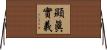 顯眞實義 Horizontal Wall Scroll
