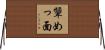 顰めっ面 Horizontal Wall Scroll