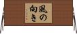 風の向き Horizontal Wall Scroll