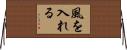 風を入れる Horizontal Wall Scroll